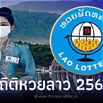 หวยลาวสามัคคีย้อนหลัง 2565